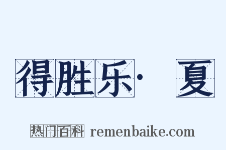 得胜乐·夏是什么意思的图片